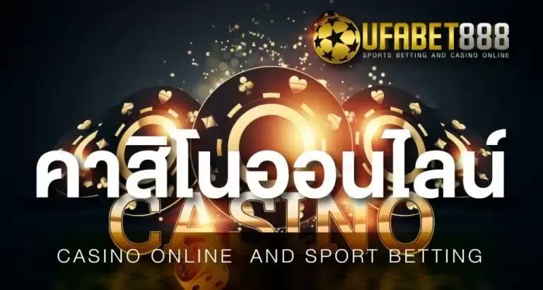 UFABET888 เว็ปพนันครบวงจร