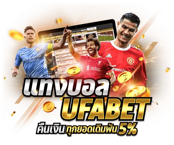 UFA365 เว็บตรง UFABET แทงบอลออนไลน์