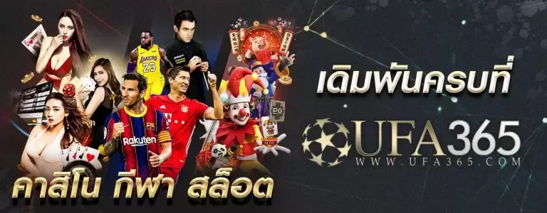 UFA365 เว็บพนันครบวงจร