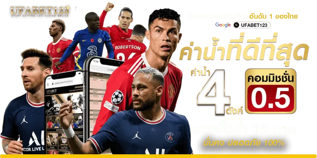 UFABET แทงบอลออโต้ เว็บตรงไม่ผ่านเอเย่นต์ ราคาบอล ราคาน้ำดีสุด จ่ายจริง