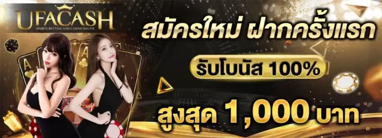 UFACASH สมัครใหม่ครั้งแรก รับโบนัส 100%