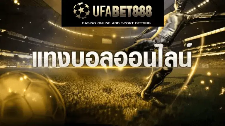 UFABET888 บอล หวย มวย คาสิโน ครบในเว็ปเดียว