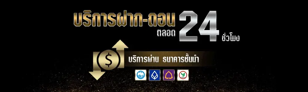 บริการฝากถอนระบบอัตโนมัติ 24 ชม.