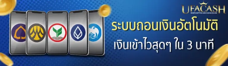 การบริการและระบบฝากถอนอัตโนมัติ UFACASH