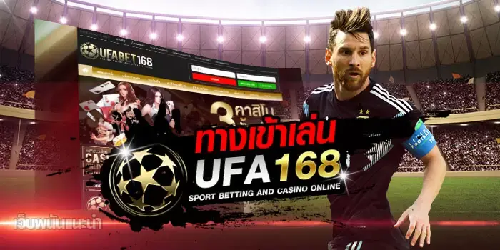 UFA168 เปิดบริการพร้อมระบบฝากถอนอัตโนมัติ 24 ชั่วโมง 