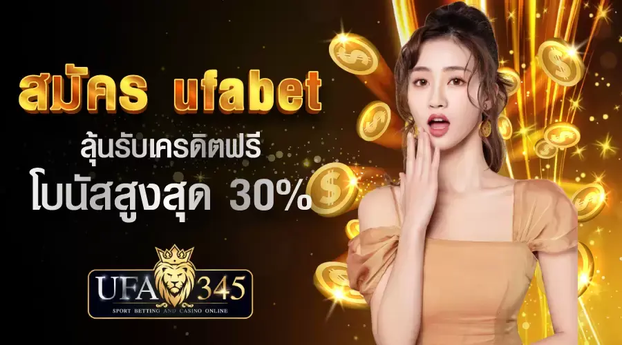 สมัครสมาชิกกับ UFA345