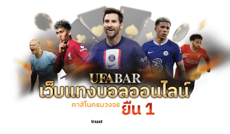 สนุกกับเกมคาสิโนที่น่าตื่นเต้นที่ UFABET