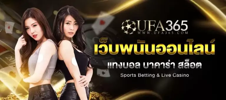 UFA365 เว็บไซต์เกมคาสิโนที่มาแรงที่สุดในปี 2021